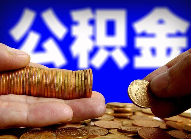 公积金是怎么发放的-冷水江公积金代办平台